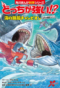 どっちが強い!? 海の無敵チャンピオン 古代の超巨大ザメ 角川まんが学習シリーズ