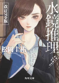 角川文庫<br> 水鏡推理　改訂完全版 1