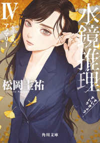 角川文庫<br> 水鏡推理ＩＶ　アノマリー　改訂完全版 4