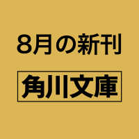 水鏡推理VI クロノスタシス　改訂完全版 6 角川文庫