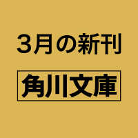 江戸の探偵 江戸城決死行 4 角川文庫
