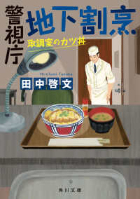警視庁地下割烹 〈２〉 取調室のカツ丼 角川文庫