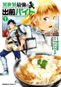 Ｋａｄｏｋａｗａ　Ｃｏｍｉｃｓ　Ａ<br> 異世界最強の出前バイト　（１） 1