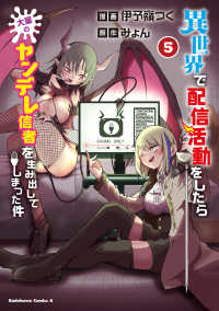 異世界で配信活動をしたら大量のヤンデレ信者を生み出してしまった件 〈５〉 Ｋａｄｏｋａｗａ　Ｃｏｍｉｃｓ　Ａ