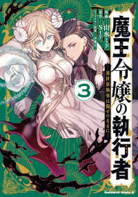 Ｋａｄｏｋａｗａ　Ｃｏｍｉｃｓ　Ａ<br> 魔王令嬢の執行者　－異世界執事は仰せのままにー（３） 3
