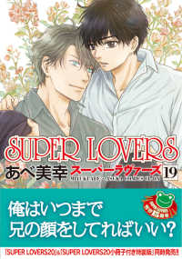 ＳＵＰＥＲ　ＬＯＶＥＲＳ　第１９巻 19 あすかコミックスＣＬ－ＤＸ