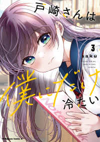 Ｋａｄｏｋａｗａ　Ｃｏｍｉｃｓ　Ａ<br> 戸崎さんは僕にだけ冷たい 〈３〉