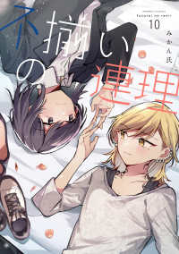 単行本コミックス<br> 不揃いの連理（１０） 10