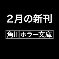 角川ホラー文庫<br> 夜行堂奇譚　弐　下 （一般文庫版）