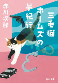 三毛猫ホームズの夢紀行 48 角川文庫