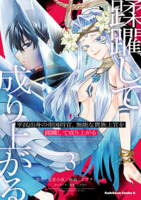 Ｋａｄｏｋａｗａ　Ｃｏｍｉｃｓ　Ａ<br> 平民出身の帝国将官、無能な貴族上官を蹂躙して成り上がる　（３） 3