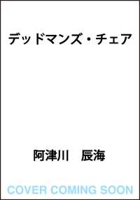 デッドマンズ・チェア