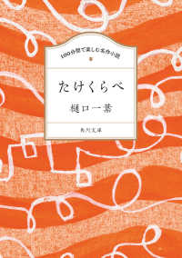 角川文庫<br> １００分間で楽しむ名作小説　たけくらべ