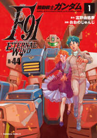機動戦士ガンダムＦ９１　エターナルウインド（１） 1 Ｋａｄｏｋａｗａ　Ｃｏｍｉｃｓ　Ａ