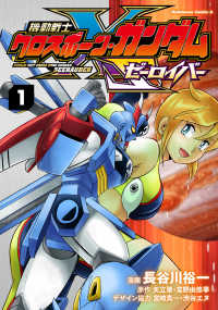 機動戦士クロスボーン・ガンダム　ゼーロイバー（１） 1 Ｋａｄｏｋａｗａ　Ｃｏｍｉｃｓ　Ａ