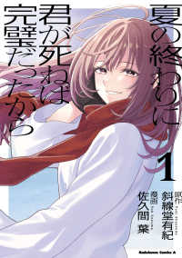 夏の終わりに君が死ねば完璧だったから（１） 1 Ｋａｄｏｋａｗａ　Ｃｏｍｉｃｓ　Ａ