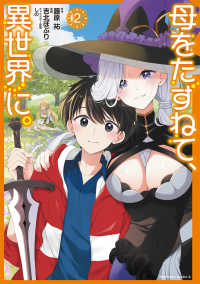 母をたずねて、異世界に。 〈２〉 Ｋａｄｏｋａｗａ　Ｃｏｍｉｃｓ　Ａ