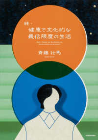 続・健康で文化的な最低限度の生活