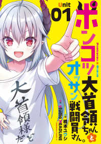 ポンコツ大首領ちゃんとオッサン戦闘員さん。（１） Ｋａｄｏｋａｗａ　Ｃｏｍｉｃｓ　Ａ