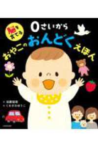 脳を育てる ０さいから おやこのおんどくえほん