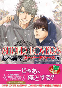 ＳＵＰＥＲ　ＬＯＶＥＲＳ　第２０巻 20 あすかコミックスＣＬ－ＤＸ