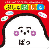 シナぷしゅのうごくえほん　ぷしゅぷしゅぱっ