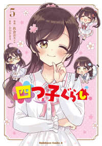 Ｋａｄｏｋａｗａ　Ｃｏｍｉｃｓ　Ａ<br> 四つ子ぐらし５ 5