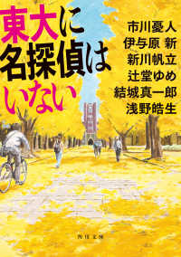 角川文庫<br> 東大に名探偵はいない