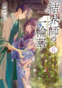 角川文庫<br> 結界師の一輪華６ 6