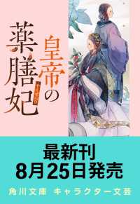 皇帝の薬膳妃 玄武の離宮と囚われの后 10 角川文庫