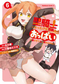 聖騎士になったけど団長のおっぱいが凄すぎて心が清められない（６） 6 Ｋａｄｏｋａｗａ　Ｃｏｍｉｃｓ　Ａ
