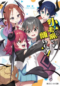 角川スニーカー文庫<br> 小悪魔たちが離してくれない！ 1