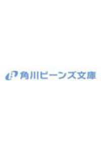 姿を偽っていた令嬢は、女嫌いな公爵様のお世話係をしているうちに溺愛されていたみたいです 1 角川ビーンズ文庫