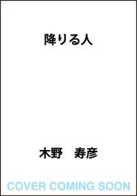 降りる人