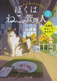 角川文庫<br> ぼくはねこの管理人２ 浪漫荘おもいでダイアリー 2