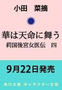 華は天命に舞う 莉国後宮女医伝　四 4 角川文庫