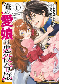 Ｋａｄｏｋａｗａ　Ｃｏｍｉｃｓ　Ａ<br> 俺の愛娘は悪役令嬢 1 1