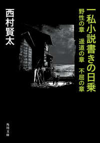 一私小説書きの日乗 野性の章　遥道の章　不屈の章 3 角川文庫