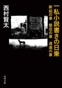 一私小説書きの日乗 新起の章 堅忍の章 這進の章 / 西村賢太