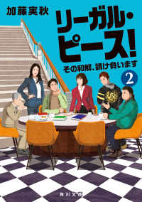 リーガル・ピース！２　その和解、請け負います 角川文庫