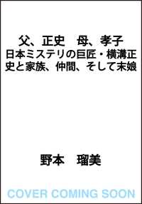 父、正史　母、孝子 日本ミステリの巨匠・横溝正史と家族、仲間、そして末娘