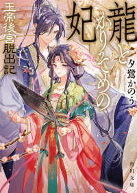 龍とかりそめの妃 玉帝後宮脱出記 角川文庫