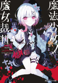 魔法少女ノ魔女裁判 1 角川スニーカー文庫