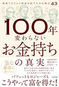 100年変わらないお金持ちの真実 投資できちんと利益を出すための格言43 1