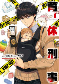 育休刑事 〈１〉 Ｋａｄｏｋａｗａ　Ｃｏｍｉｃｓ　Ａ