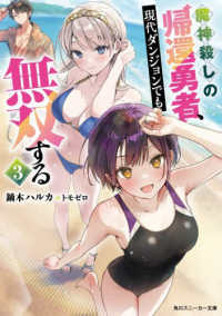 魔神殺しの帰還勇者、現代ダンジョンでも無双する３ 3 角川スニーカー文庫