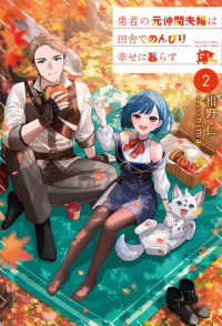 勇者の元仲間夫婦は田舎でのんびり幸せに暮らす２ 2