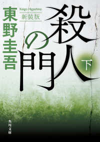 角川文庫<br> 殺人の門　下 新装版