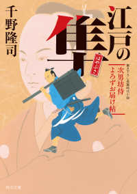 江戸の隼 次男坊侍よろずお届け帖 角川文庫