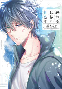 終わる世界に青色を あすかコミックスＤＸ